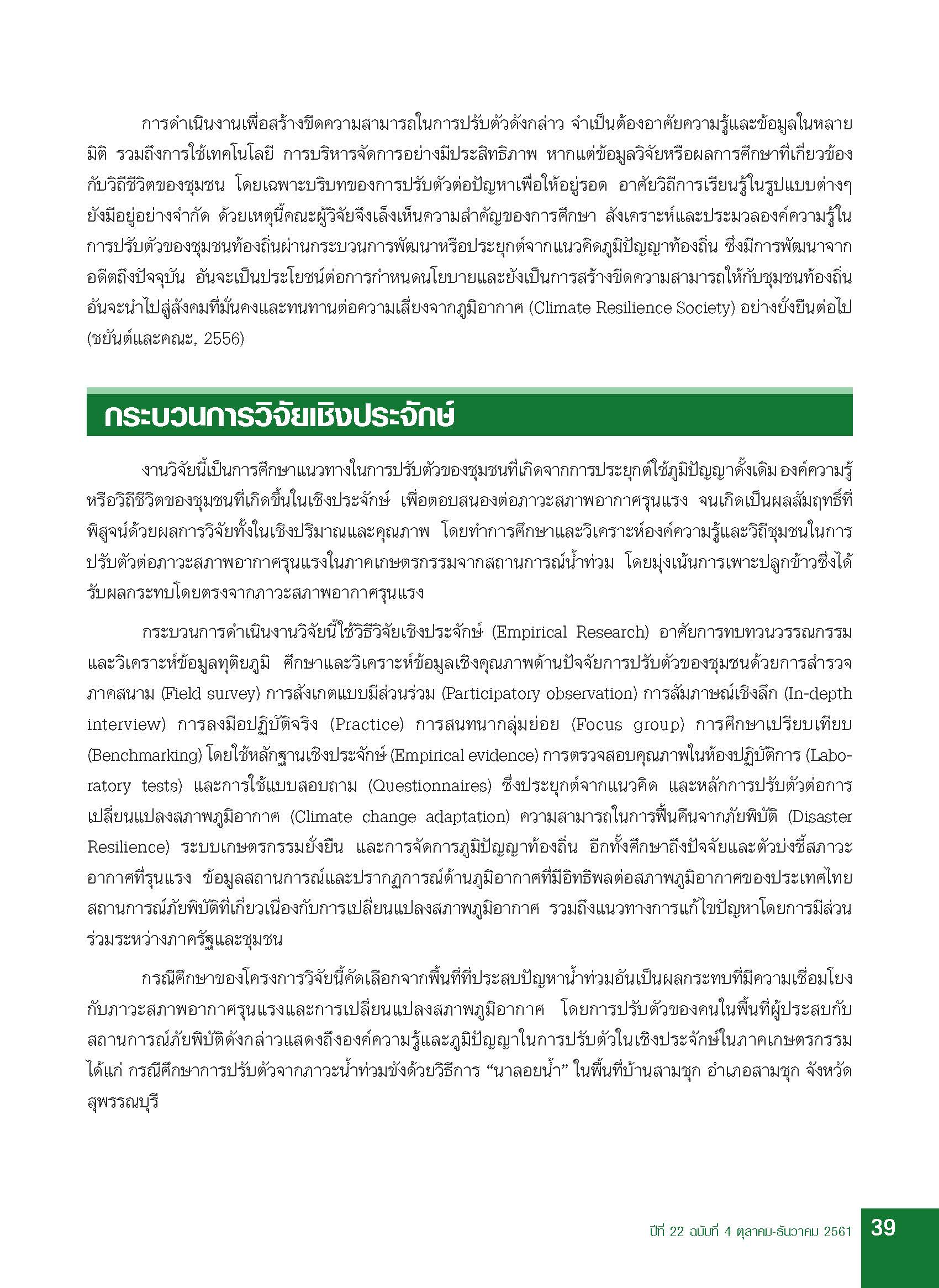 นาข้าวลอยน้ำ  ภูมิปัญญาท้องถิ่นในการปรับตัวต่อการเปลี่ยนแปลงสภาพภูมิอากาศและภัยพิบัติ -  วารสารสิ่งแวดล้อม สถาบันวิจัยสภาวะแวดล้อม จุฬาลงกรณ์มหาวิทยาลัย